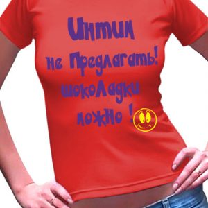 Футболка женская с надписью "Интим-2"