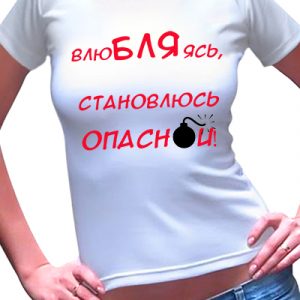 Футболка женская с надписью "Влюбляюсь становлюсь опасной"