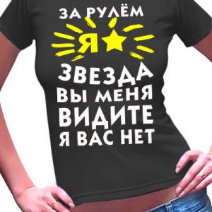 Футболка женская с надписью "За рулем я звезда"