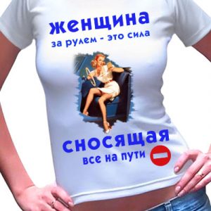 Футболка женская с надписью и принтом "Женщина за рулем - это сила"