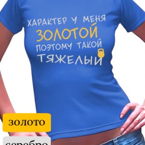 Футболка женская с надписью "Характер у меня золотой"