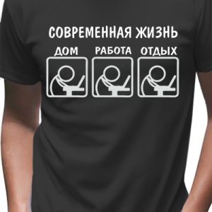 Футболка мужская с принтом и надписью "Современная жизнь"