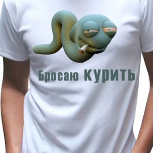 Футболка мужская с принтом "Бросаю курить"