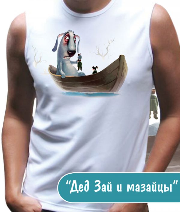 Майка мужская "Дед Зай и мазайцы"