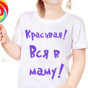 Детская футболка с надписью "Красивая - Вся в маму"