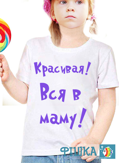 Детская футболка с надписью "Красивая - Вся в маму"