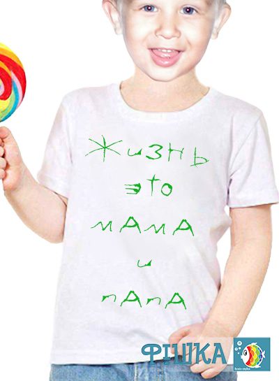Детская футболка с надписью "Жизнь - это Мама и папа"