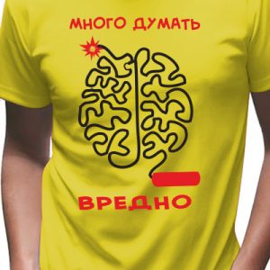 Футболка мужская "Мозги"