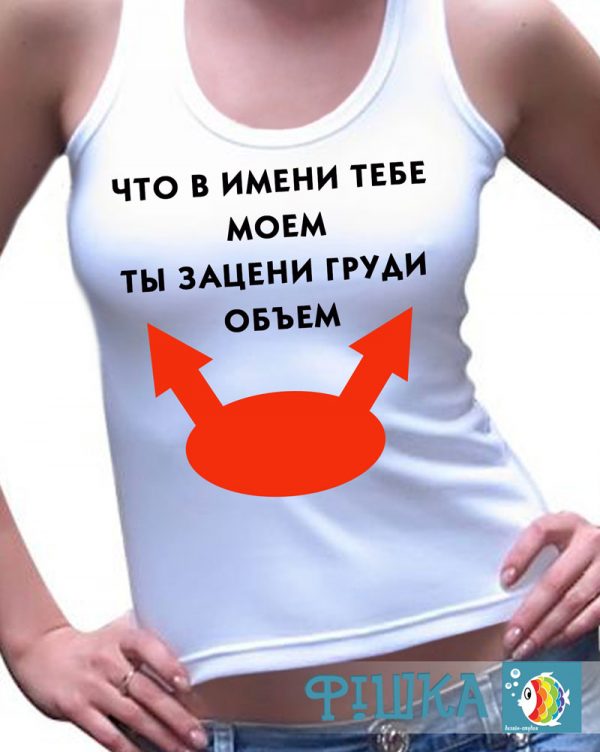 Майка женская "Объем груди"