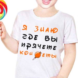 Детская футболка с надписью "Я знаю где вы прячете конфеты"