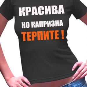 Футболка женская с надписью "Красива но капризна"