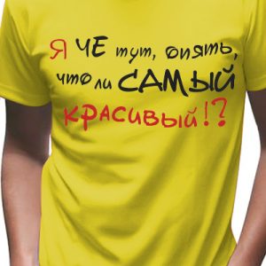Футболка Самый красивый