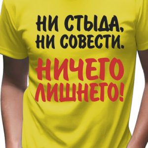 Футболка мужская с надписью "Ничего лишнего"