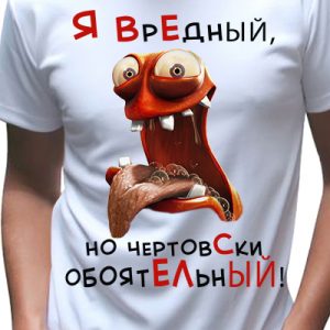 Футболка "Чертовски обаятельный"