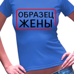 Футболка для жены