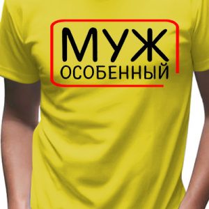 Футболка с надписью для мужа