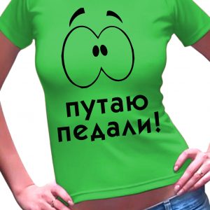 Футболка женская с надписью "Путаю педали"