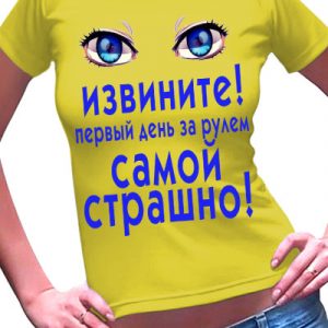 Футболка женская с надписью "Первый раз за рулем"