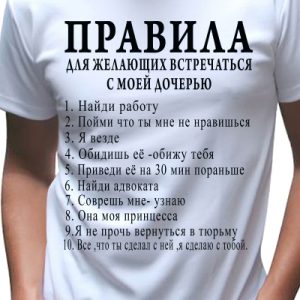 Футболка Правил для встреч с дочкой