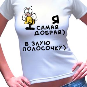 Футболка женская с надписью "Я самая добрая"