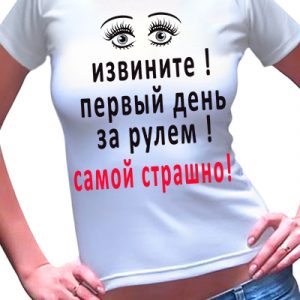 Футболка женская с надписью "Первый раз за рулем 3"